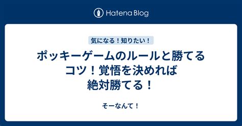 ポッキーゲームのルールと勝てるコツ！覚悟を決めれ。